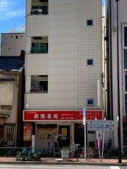 興隆菜館