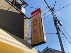 南門飯店