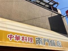 南門飯店