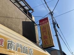 南門飯店
