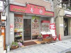 寿楽