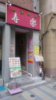 寿楽