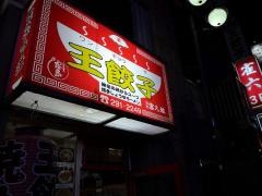 王餃子