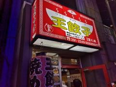 王餃子