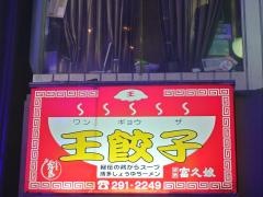 王餃子