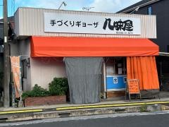 八味屋