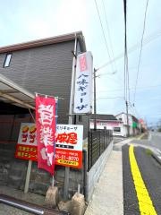 八味屋