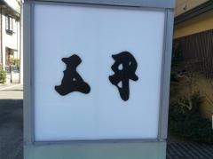 五平