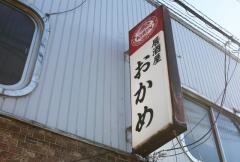 おかめ