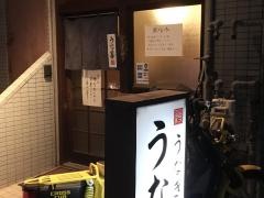 うな善