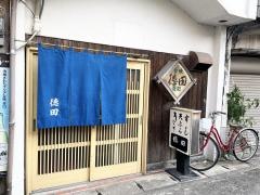 徳田