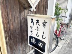 徳田
