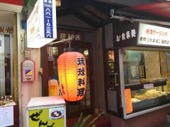 亜砂呂・琉球料理
