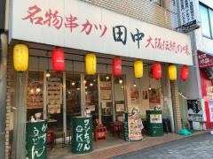 串カツ田中　西池袋店