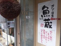 魚蔵肥後橋店