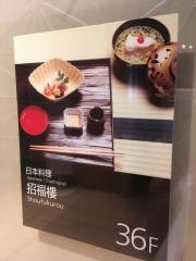 招福楼