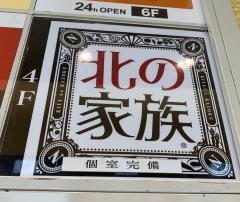 北の家族府中店