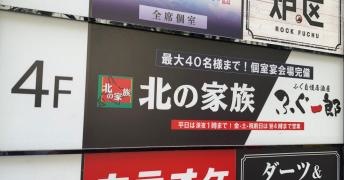北の家族府中店