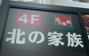 北の家族府中店