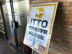 ＩＴＴＯ個別指導学院　幕張本郷校