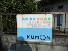 公文式さくら卯の里教室