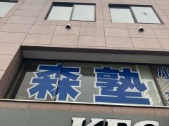 個別指導塾の森塾　鴨居校