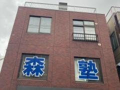 個別指導塾の森塾　鴨居校