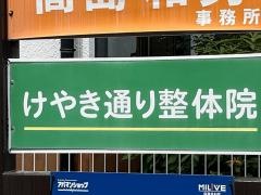 けやき通り整体院