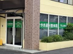 けやき通り整体院