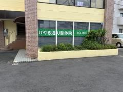 けやき通り整体院