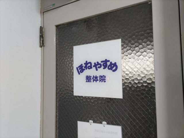 整体院ほねやすめ
