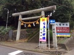 狭山八幡神社