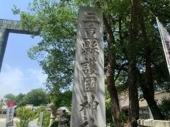 三重県護国神社
