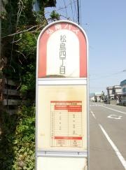 「松島四丁目」バス停留所
