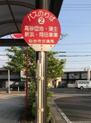 「陸前高砂駅」バス停留所