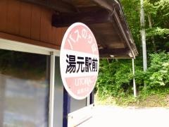 「湯元駅前」バス停留所