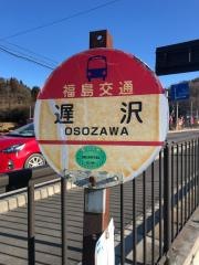 「遅沢」バス停留所