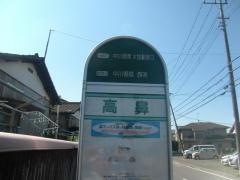 「高鼻」バス停留所