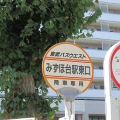 「みずほ台駅東口」バス停留所