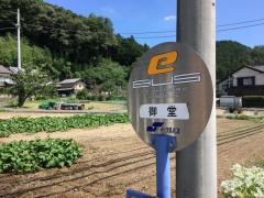 「御堂」バス停留所