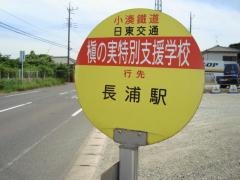 「槇の実特別支援学校前」バス停留所