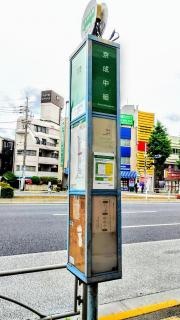「京成中組」バス停留所