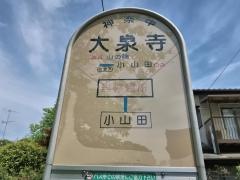 「大泉寺」バス停留所