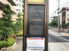 「南沢五丁目」バス停留所