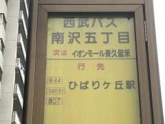 「南沢五丁目」バス停留所