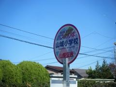 「山城小学校」バス停留所