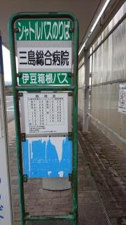 「三島総合病院」バス停留所