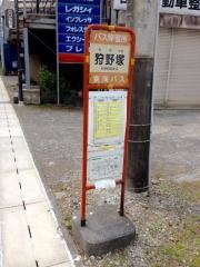 「狩野塚」バス停留所