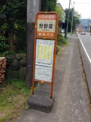 「狩野塚」バス停留所