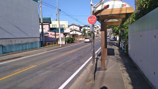 「相川三丁目」バス停留所